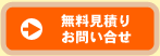 無料見積り・お問合せ