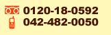 団体旅行お問合せ先：0120-18-0592　042-482-0050