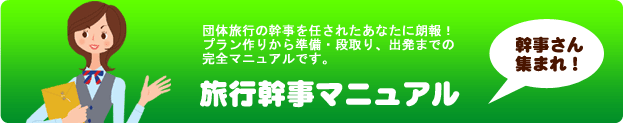 旅行幹事マニュアル